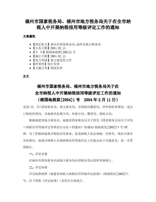 福州市国家税务局、福州市地方税务局关于在全市纳税人中开展纳税信用等级评定工作的通知