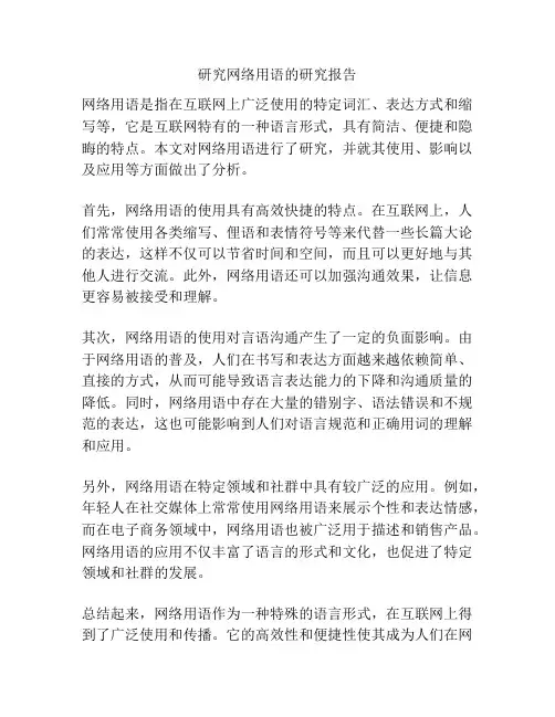 研究网络用语的研究报告