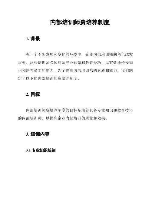 内部培训师资培养制度