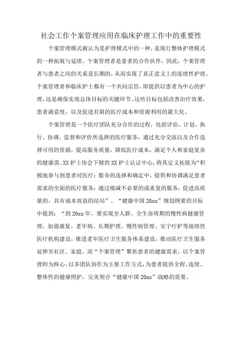社会工作个案管理应用在临床护理工作中的重要性
