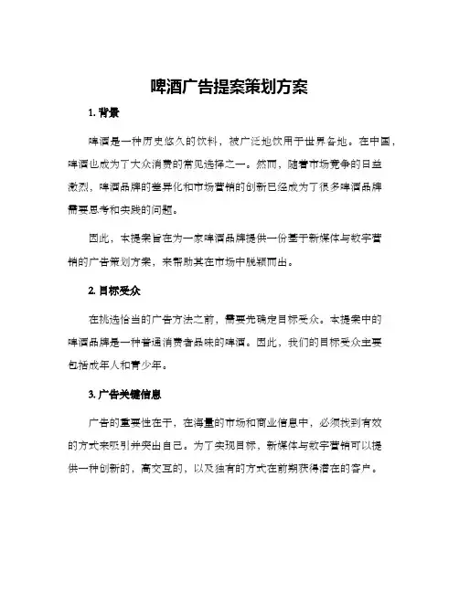 啤酒广告提案策划方案