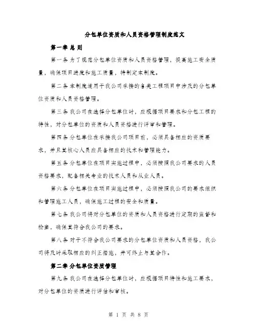 分包单位资质和人员资格管理制度范文（三篇）