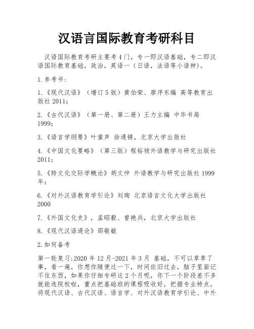 汉语言国际教育考研科目