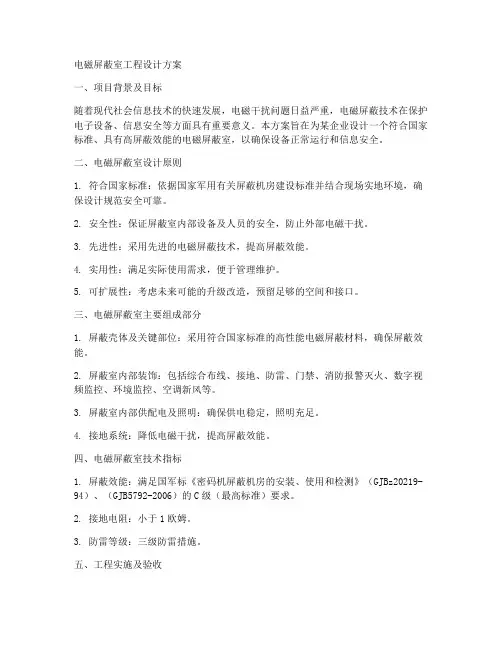 电磁屏蔽室工程设计方案