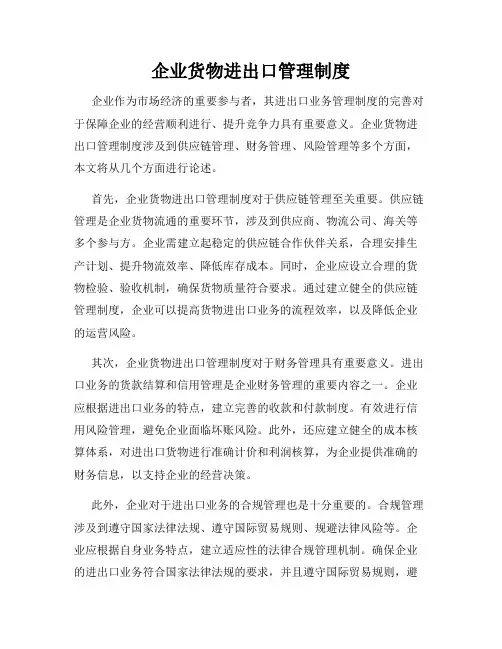 企业货物进出口管理制度