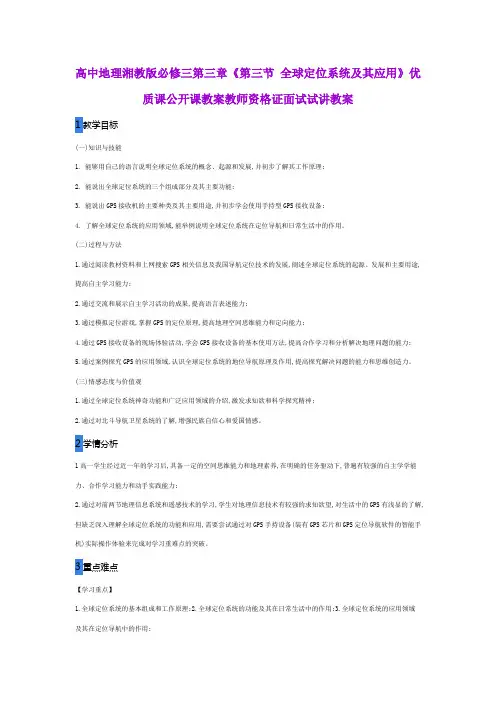 高中地理湘教版必修三第三章《第三节 全球定位系统及其应用》优质课公开课教案教师资格证面试试讲教案