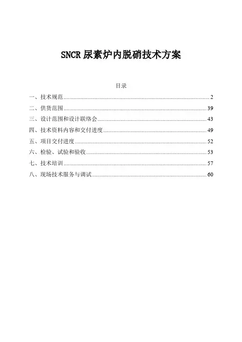 SNCR尿素炉内脱硝技术方案