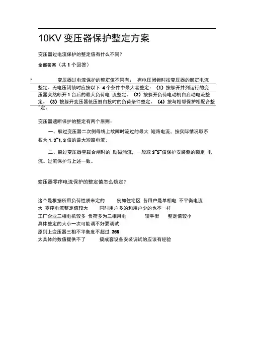 10KV变压器保护整定方案