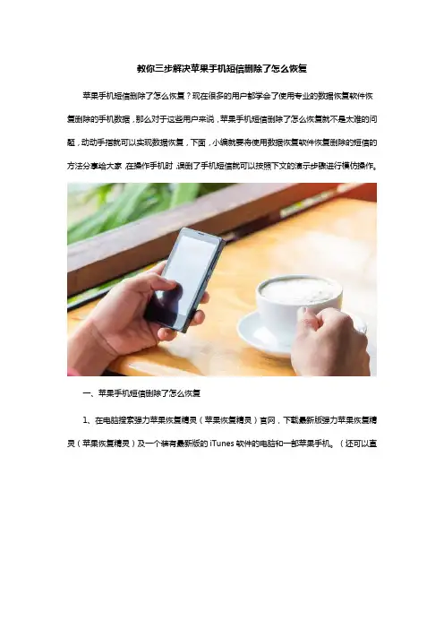 教你三步解决苹果手机短信删除了怎么恢复