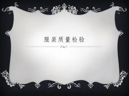 服装质量检验