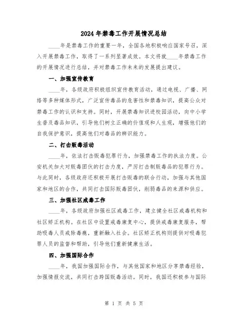 2024年禁毒工作开展情况总结(2篇)