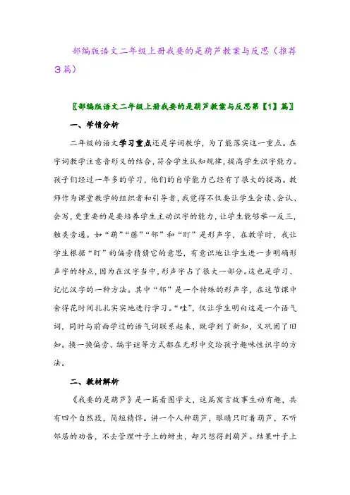 2023年部编版语文二年级上册我要的是葫芦教案与反思(推荐3篇)
