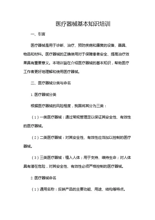 医疗器械基本知识培训(带目录)