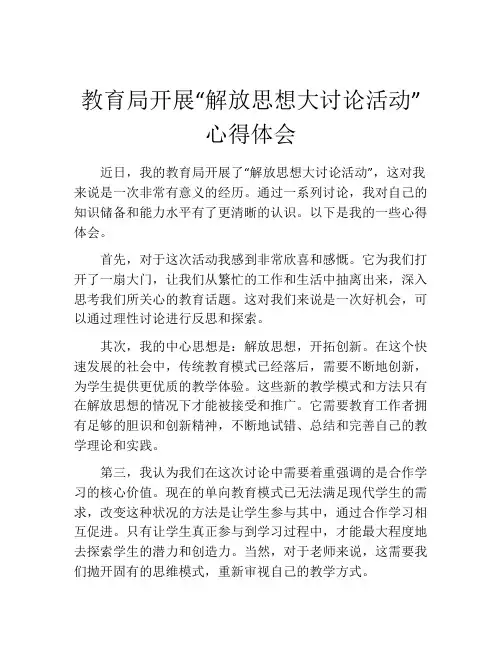 教育局开展“解放思想大讨论活动”心得体会
