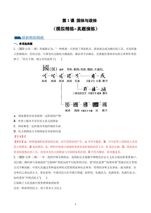第01课 国体与政体(练习)(解析版)