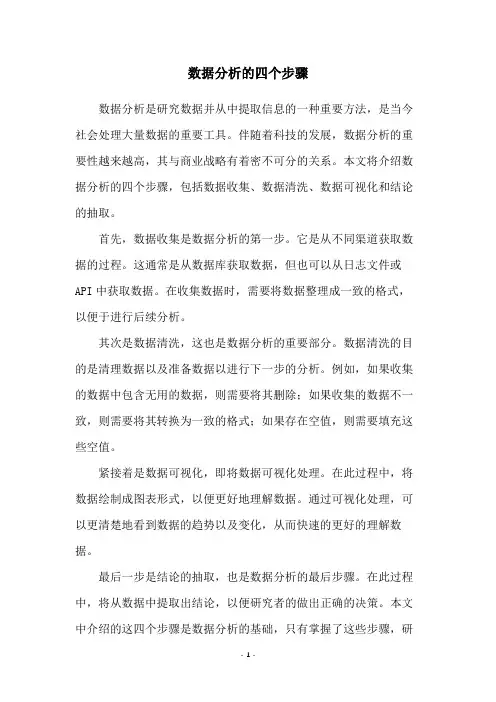 数据分析的四个步骤
