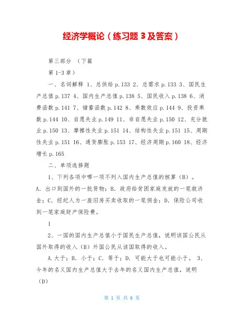 经济学概论(练习题3及答案)