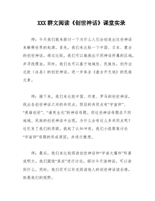 XXX群文阅读《创世神话》课堂实录