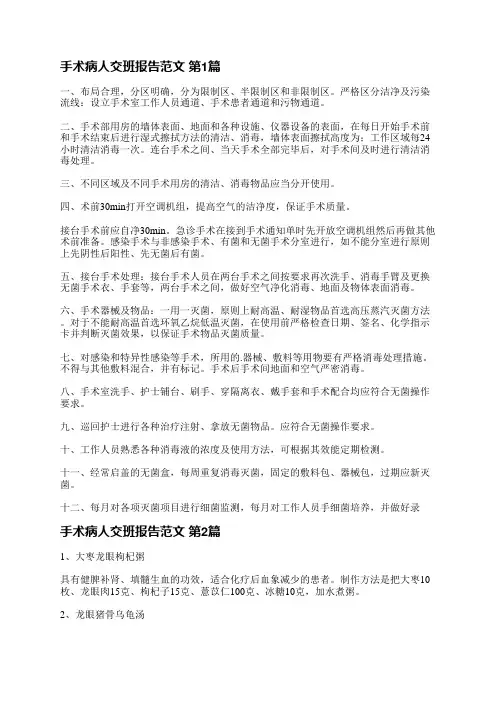 手术病人交班报告范文(优选6篇)