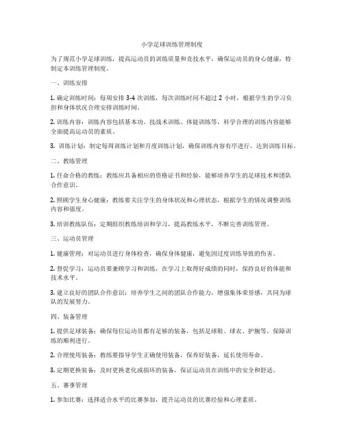 小学足球训练管理制度
