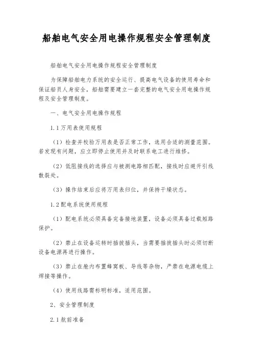 船舶电气安全用电操作规程安全管理制度