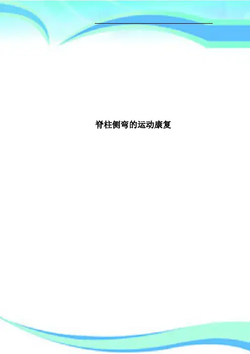 脊柱侧弯的运动康复