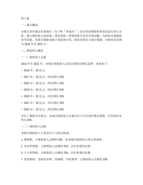 税收财务分析报告(3篇)