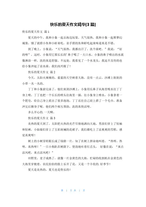 快乐的夏天作文精华[3篇]
