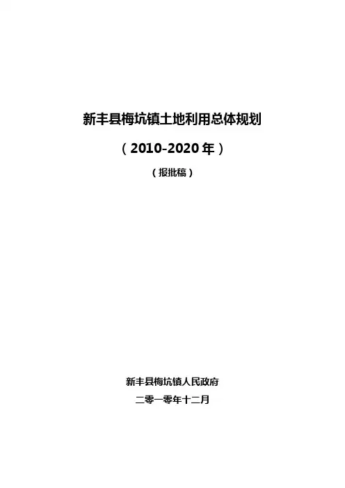 新丰梅坑镇土地利用总体规划