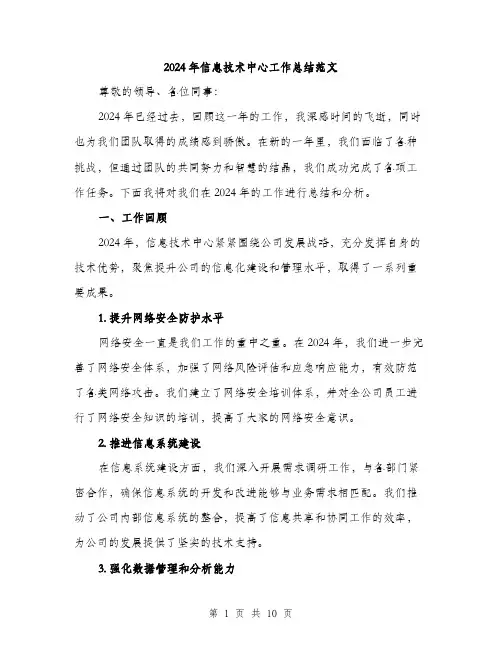 2024年信息技术中心工作总结范文(三篇)