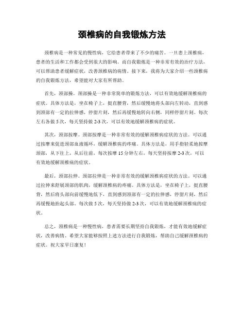 颈椎病的自我锻炼方法