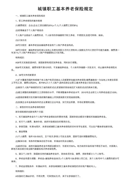 城镇职工基本养老保险规定