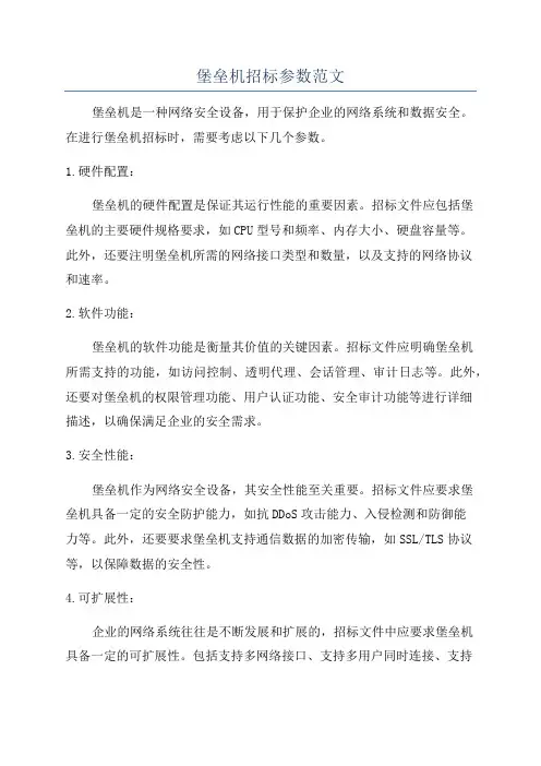 堡垒机招标参数范文