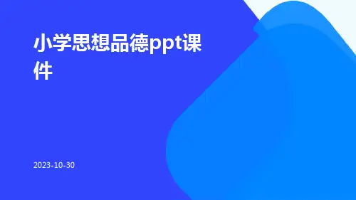 小学思想品德PPT课件