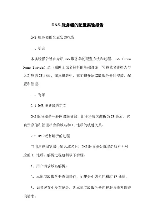 DNS-服务器的配置实验报告