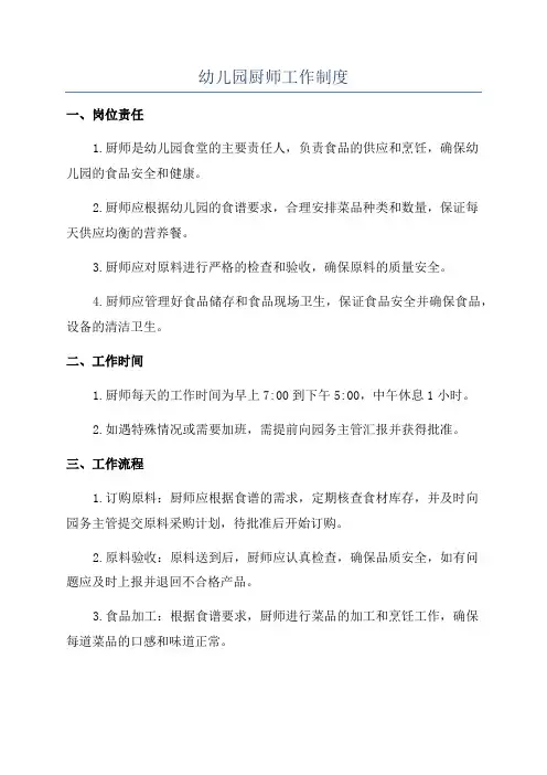 幼儿园厨师工作制度