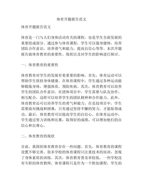 体育开题报告范文