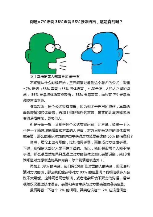 沟通=7%语调38%声音55%肢体语言，这是真的吗？