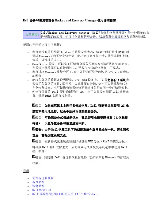 Dell-备份和恢复管理器Backup-and-Recovery-Manager使用详细指南
