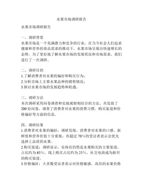 水果市场调研报告
