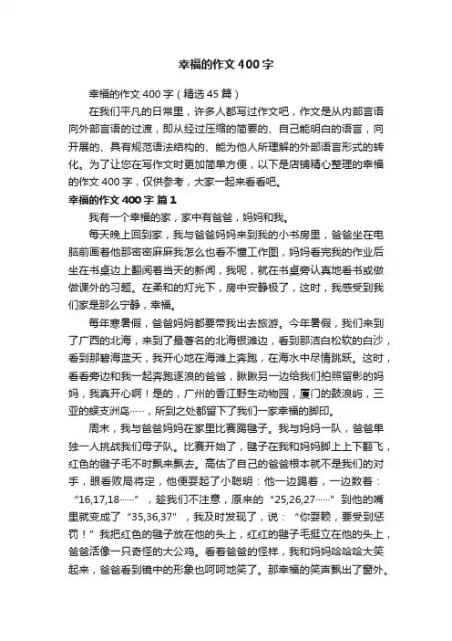 幸福的作文400字