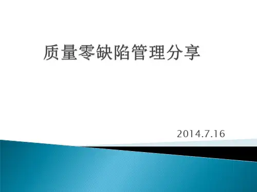 零缺陷管理分享2014.7.16