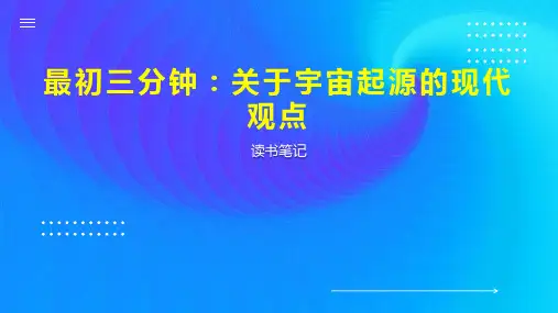 最初三分钟：关于宇宙起源的现代观点