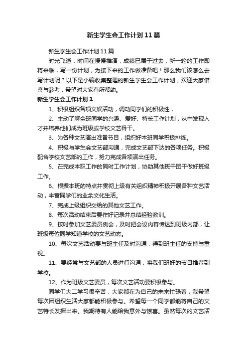 新生学生会工作计划11篇