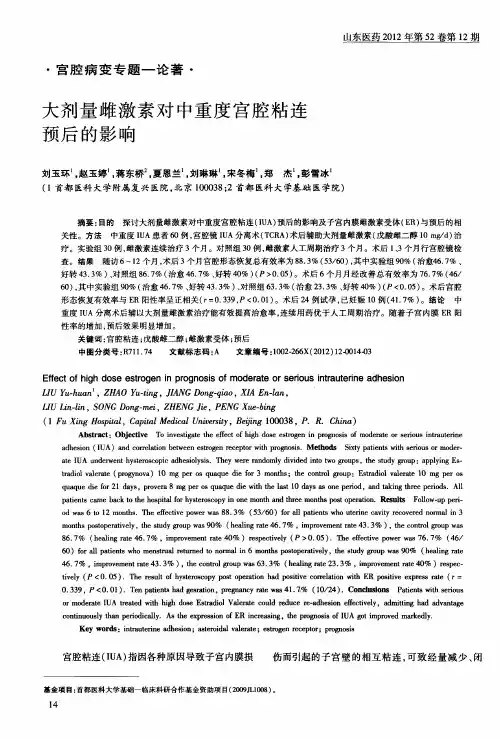 大剂量雌激素对中重度宫腔粘连预后的影响