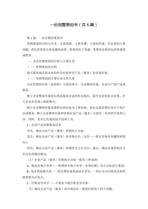 一份完整策划书(共6篇)