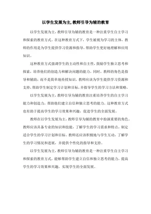 以学生发展为主,教师引导为辅的教育