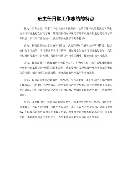班主任日常工作总结的特点