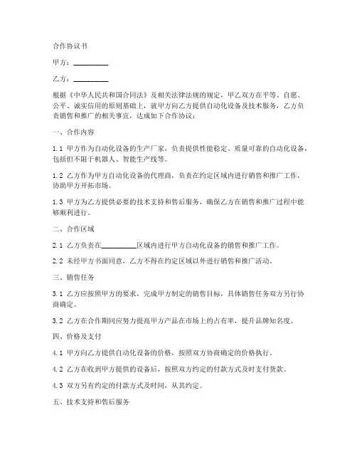 自动化设备业务合作协议书