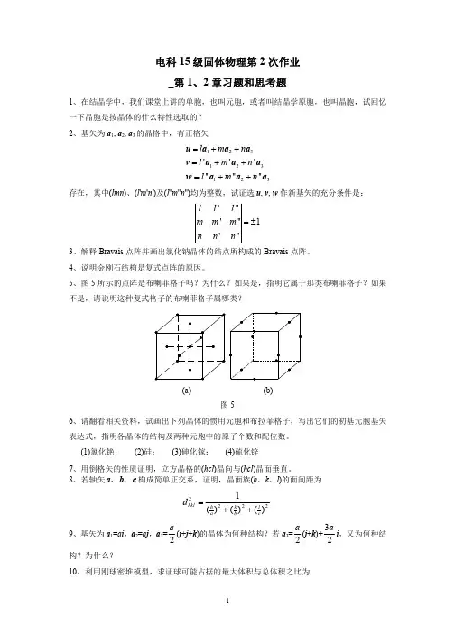 固体物理第2次作业_第1_2章习题_思考题